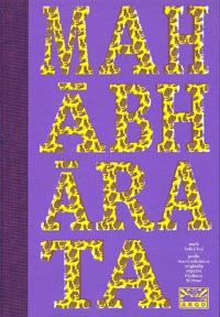 Miltner Vladimír: Mahábhárata aneb Velký boj